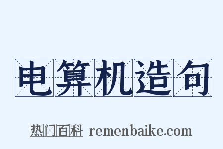 电算机造句是什么意思的图片